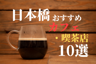 東京・日本橋のおすすめカフェ・喫茶店 10選 　くつろぎのティータイムや満腹ランチにも