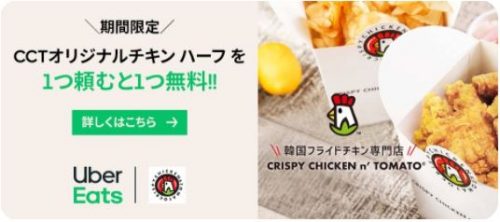 NEW】Uber Eats（ウーバーイーツ）の最新クーポン・キャンペーンまとめ 