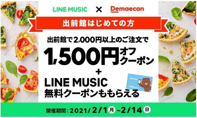 LINE MUSICと出前館のコラボクーポン