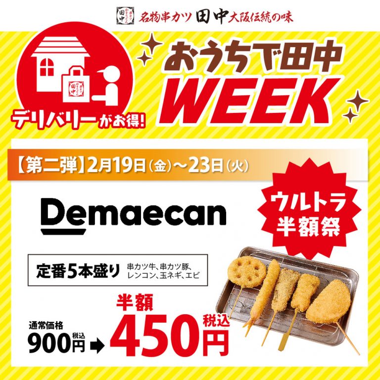 串カツ田中 定番5本盛りが半額に デリバリーがお得 おうちで田中week 限定開催 めしレポ