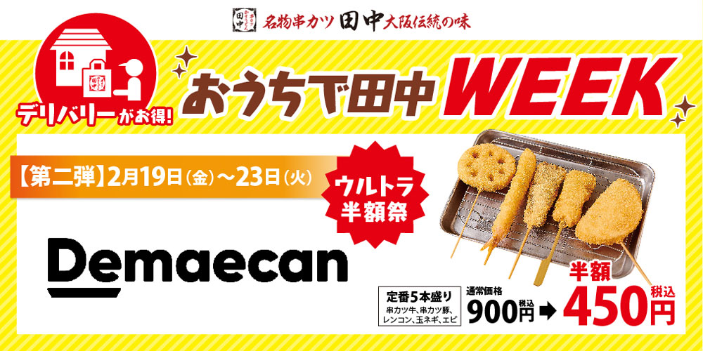 串カツ田中 定番5本盛りが半額に デリバリーがお得 おうちで田中week 限定開催 めしレポ