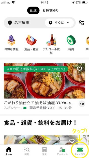 Eats パスへ登録