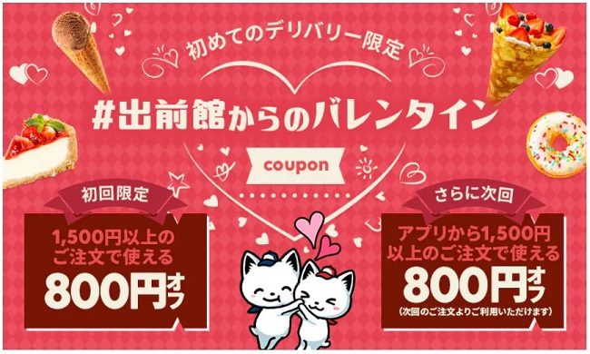 バレンタインの出前館のキャンペーン