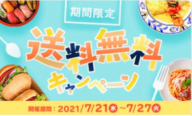 出前館で送料無料キャンペーン
