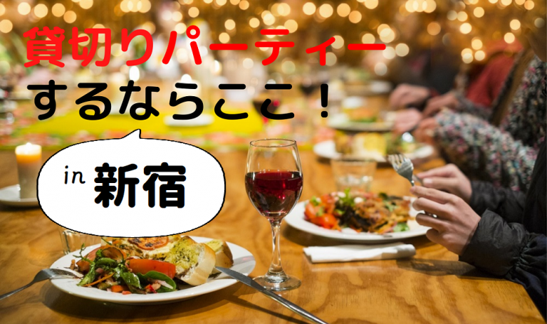 新宿 宴会 パーティー 大人数で貸切りokのおすすめ店 選 カテゴリー別 めしレポ