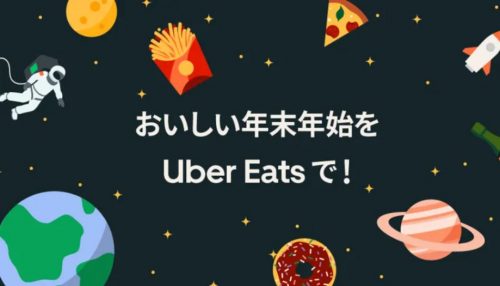 NEW】Uber Eats（ウーバーイーツ）の最新クーポン・キャンペーンまとめ 