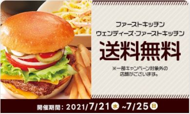 出前館で「ファーストキッチン」送料無料キャンペーン