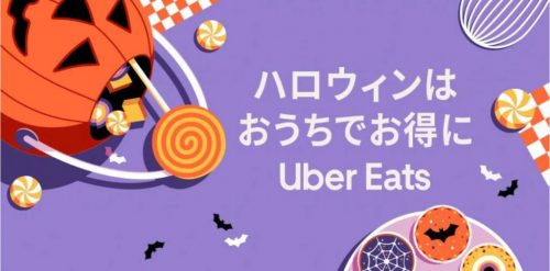 NEW】Uber Eats（ウーバーイーツ）の最新クーポン・キャンペーンまとめ 