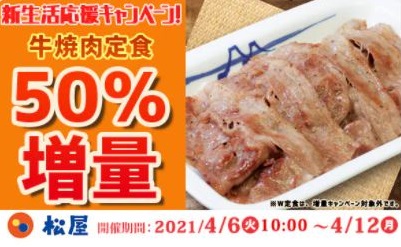松屋のキャンペーン画像