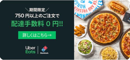 NEW】Uber Eats（ウーバーイーツ）の最新クーポン・キャンペーンまとめ 