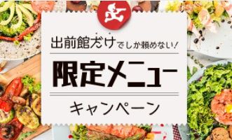出前館の限定メニューキャンペーン