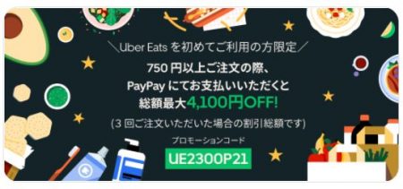 NEW】Uber Eats（ウーバーイーツ）の最新クーポン・キャンペーンまとめ 