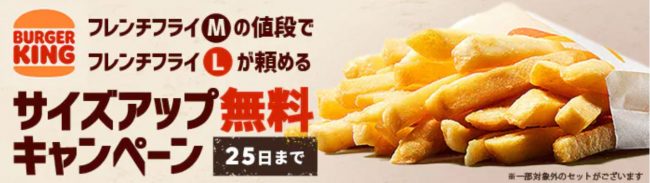 バーガーキングのポテトが増量無料