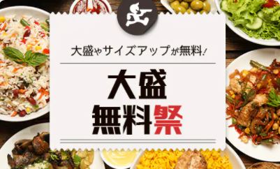 出前館の「大盛り無料祭」