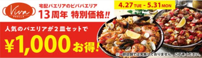 ビアパエリアのキャンペーン画像