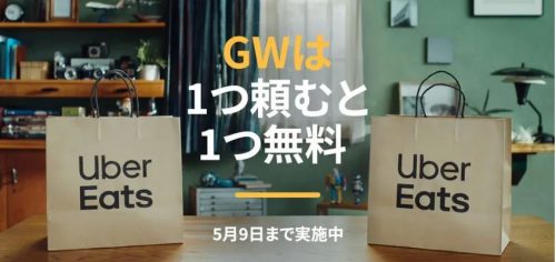 GWは1つたのむと1つ無料