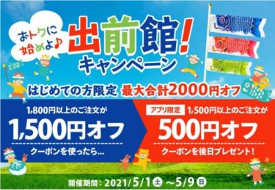 出前館で2回お得