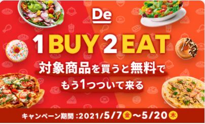 出前館の期間限定キャンペーン