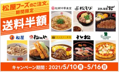 「松屋フーズ」で送料半額キャンペーン