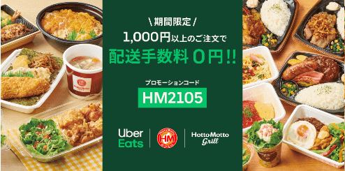 Uber Eatsの割引クーポン