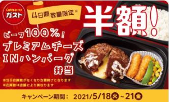 ガストのメニューが半額