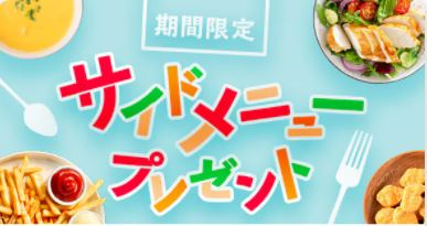 サイドメニュープレゼントのキャンペーン
