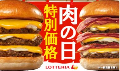 ロッテリアで特別価格になる