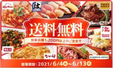 出前館で送料無料キャンペーン