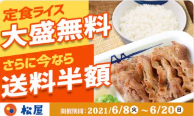 「松屋」定食ライス大盛り&送料半額キャンペーン
