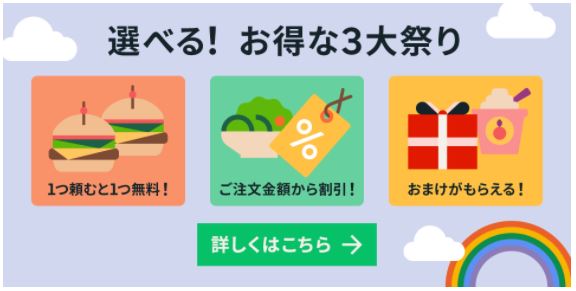 Uber Eats の選べる!お得な 3 大祭り