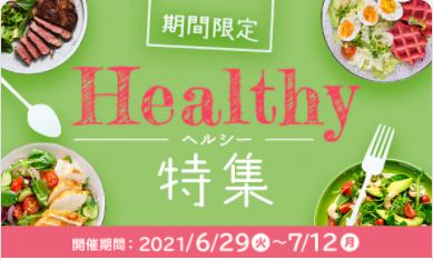 出前館のヘルシー特集