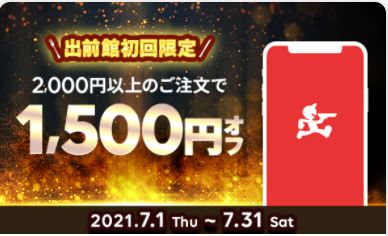 出前館初回利用で1,500円オフクーポン