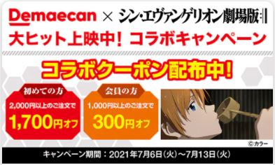2回目以上も割引!シン・エヴァンゲリオンコラボでお得なクーポン