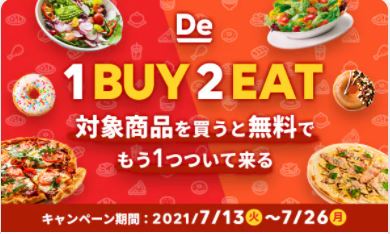 対象商品、もう1つ無料キャンペーン