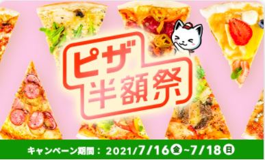 出前館の「ピザ半額祭」
