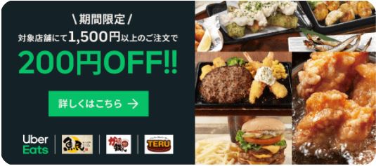 Uber Eats 対象店舗で1500円以上注文で200円オフ