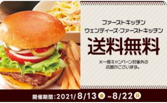 「ファーストキッチン」「ウェンディーズ」送料無料のキャンペーン