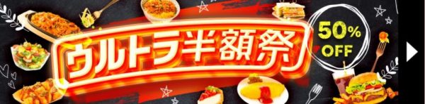 出前館の「ウルトラ半額祭」開催