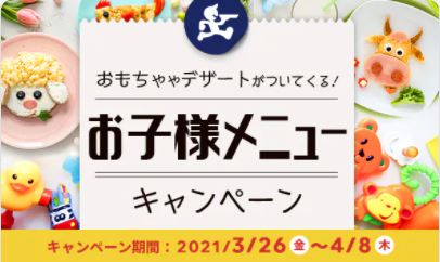 出前館のお子様メニューキャンペーン