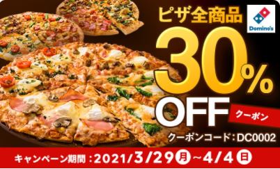 出前館でドミノピザが割引
