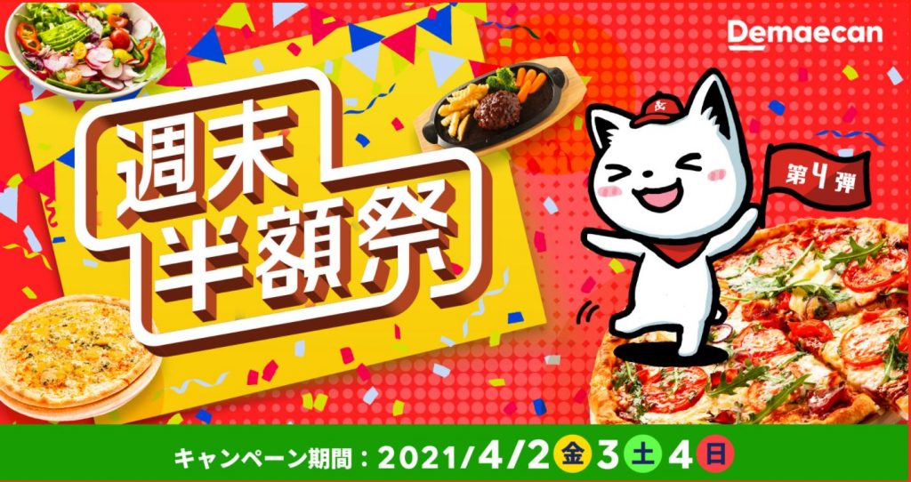 出前館の半額キャンペーン