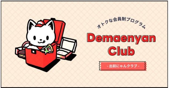 出前館の会員制クラブ「出前にゃんクラブ」