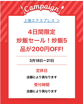 】「上海エクスプレス」の炒飯200円OFF