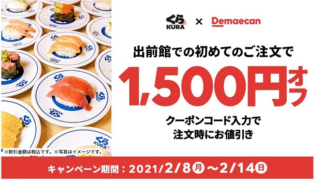 出前館とくら寿司のコラボクーポン
