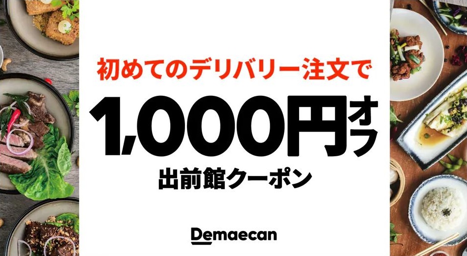 21年11月19日最新 出前館でお得 クーポン キャンペーンやポイント 会員特典を一挙ご紹介 めしレポ