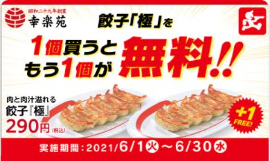 「幸楽苑」の餃子が2倍楽しめるキャンペーン