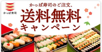 かっぱ寿司のキャンペーン画像