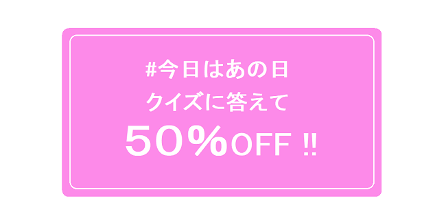 クイズに答えて注文金額50%オフ