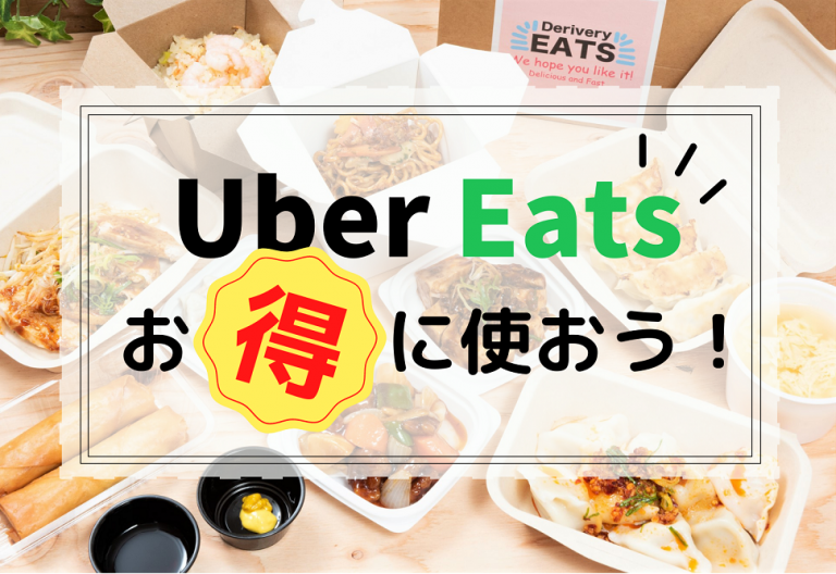 NEW】Uber Eats（ウーバーイーツ）の最新クーポン・キャンペーンまとめ 