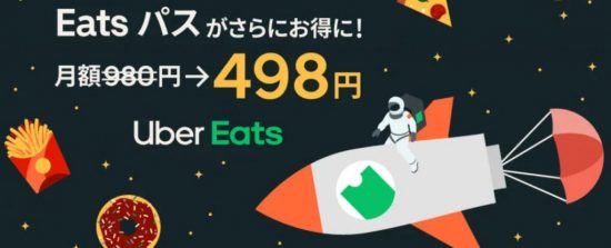 NEW】Uber Eats（ウーバーイーツ）の最新クーポン・キャンペーンまとめ 